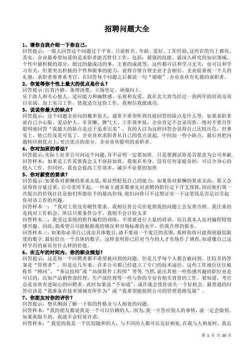 招聘问题大全