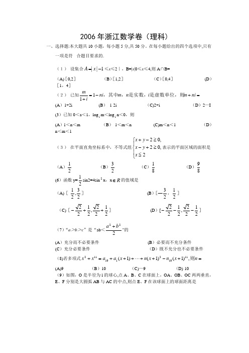 2006年高考理科数学试题(浙江卷)