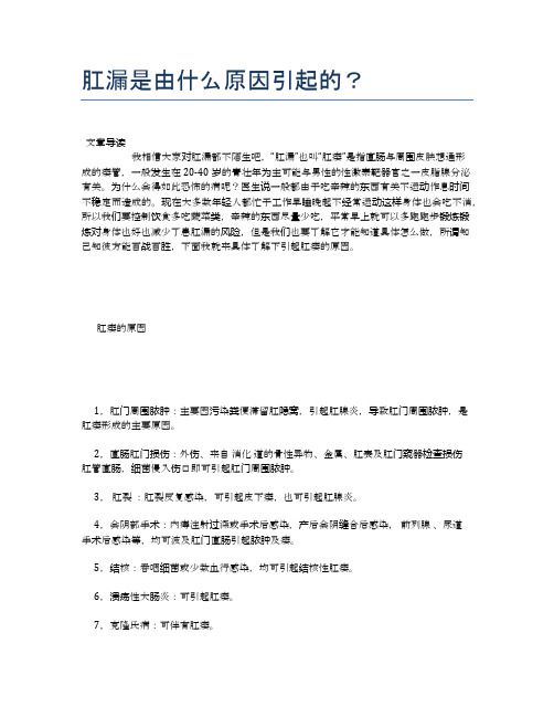 肛漏是由什么原因引起的？【新知识】