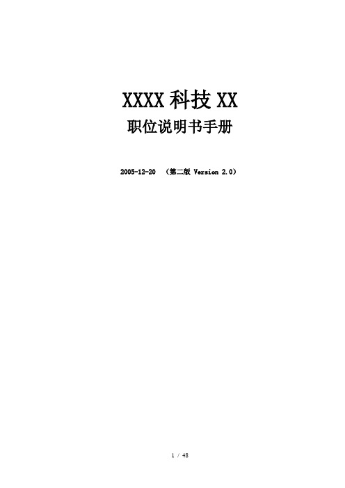 XXXX科技有限公司职位说明书手册