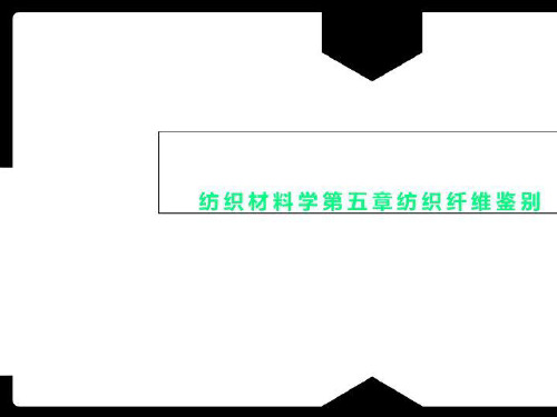 纺织材料学第五章纺织纤维鉴别