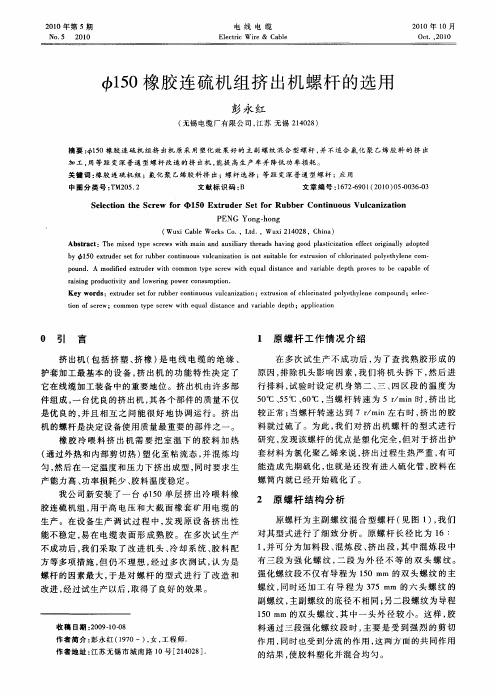 φ150橡胶连硫机组挤出机螺杆的选用