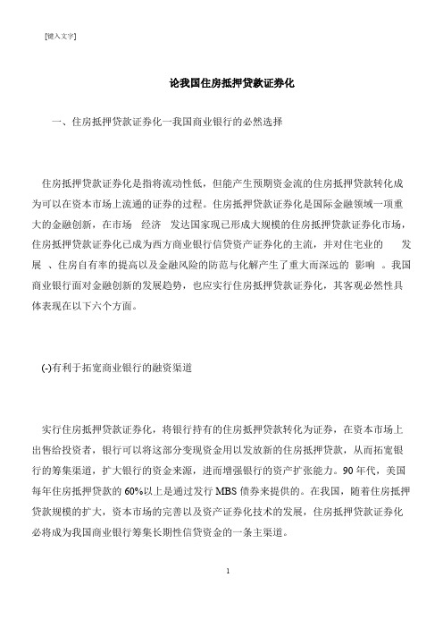 【推荐下载】论我国住房抵押贷款证券化