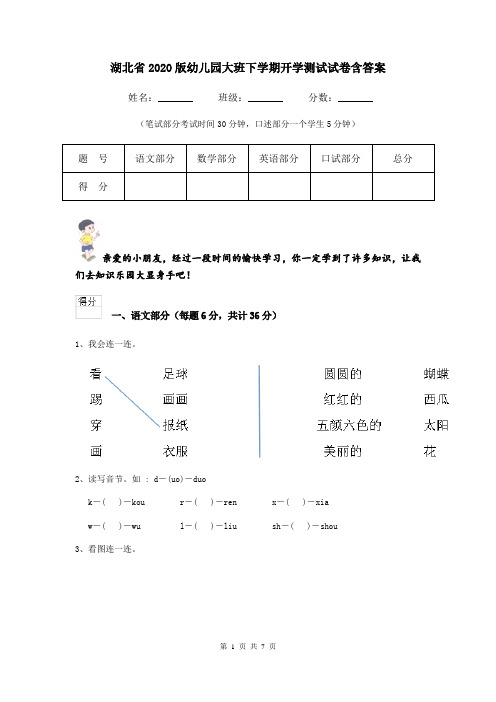 湖北省2020版幼儿园大班下学期开学测试试卷含答案