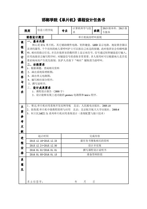 (7)单片机病房呼叫系统设计