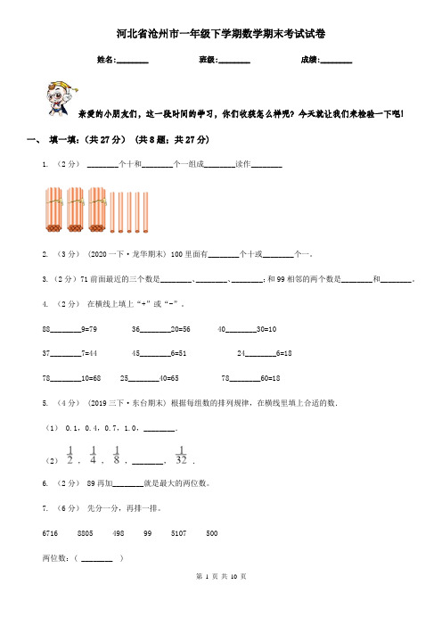 河北省沧州市一年级下学期数学期末考试试卷