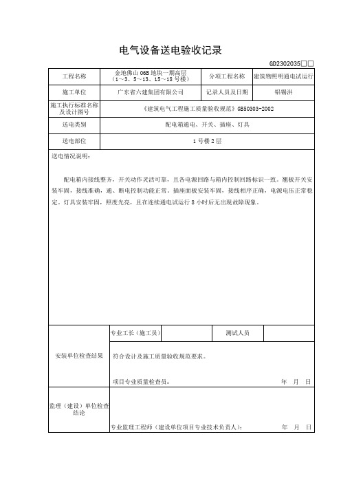 电气设备送电验收记录