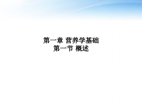 第一章 营养学基础第一节 概述