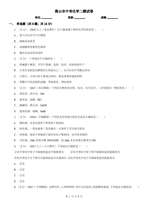 佛山市中考化学二模试卷