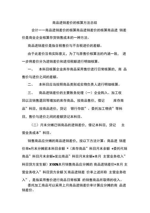 商品进销差价的核算方法总结