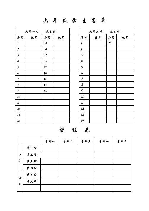 六年级人员名单及教学进度及课程表1