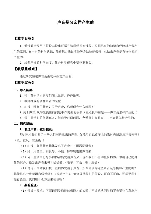 四年级上册科学教案-3.2 声音是怎么样产生的｜湘教版(一起)