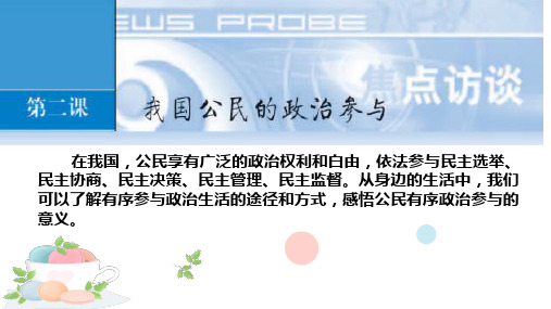 人教版高中政治必修二2.1民主选举：投出理性的一票课件(共21张PPT)