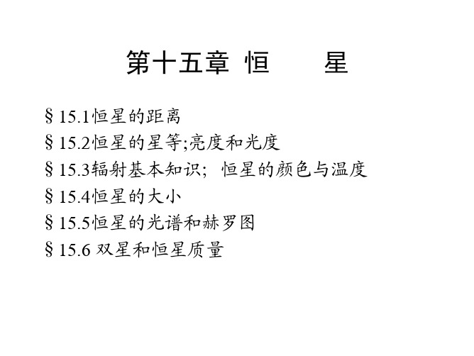 11_恒星的测量
