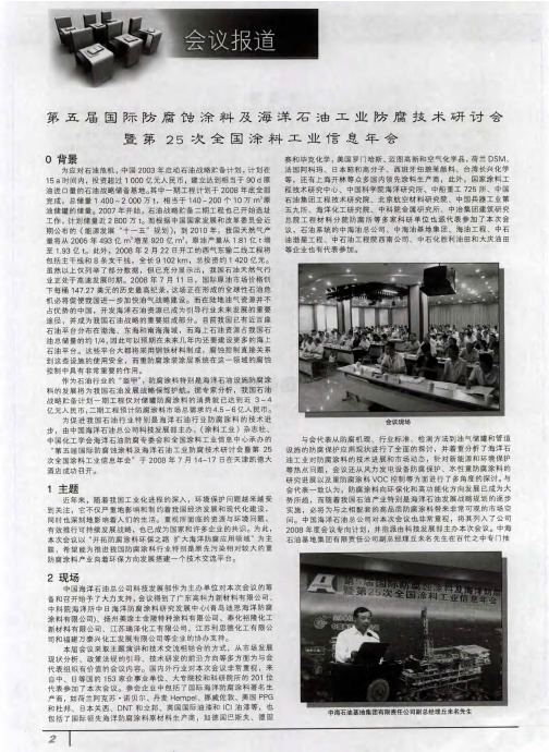 第五届国际防腐蚀涂料及海洋石油工业防腐技术研讨会暨第25次全国涂料工业信息年会