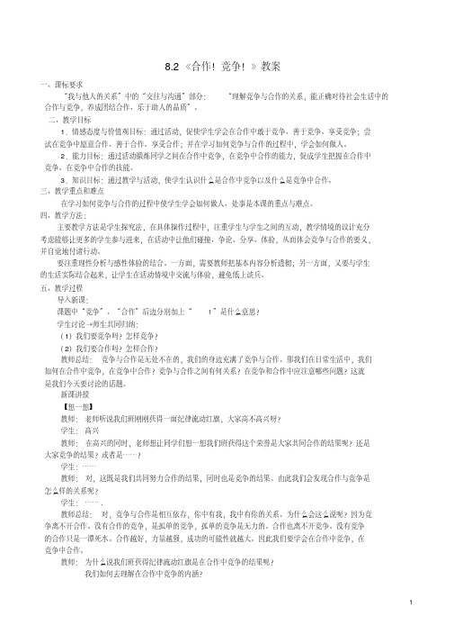 八年级政治上册8.2合作!竞争!教案1新人教版