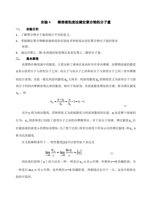 实验04 稀溶液粘度法测定聚合物的分子量