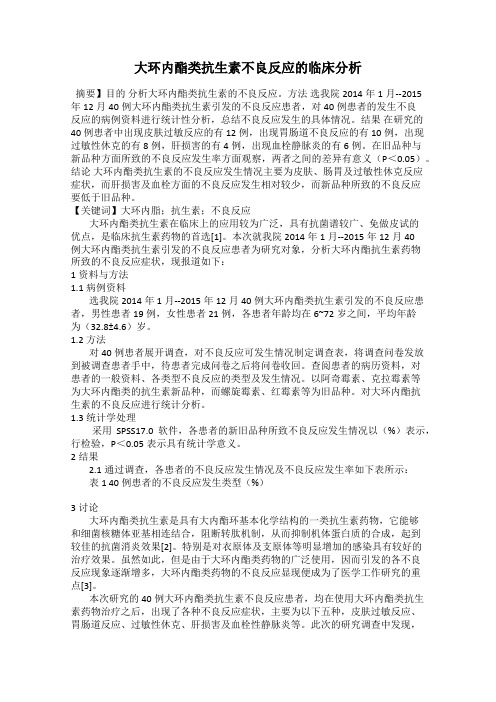 大环内酯类抗生素不良反应的临床分析