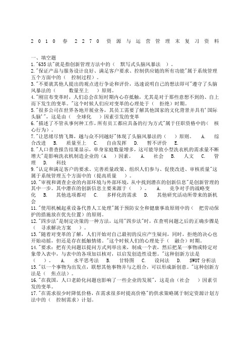 资源与运营管理末复习资料