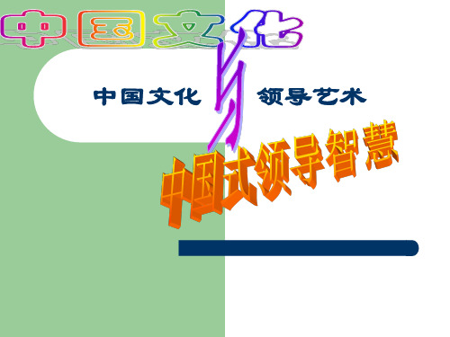中国文化与领导智慧