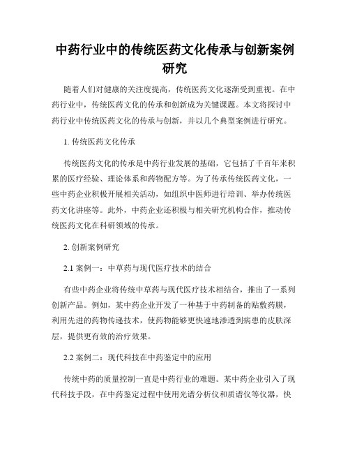 中药行业中的传统医药文化传承与创新案例研究