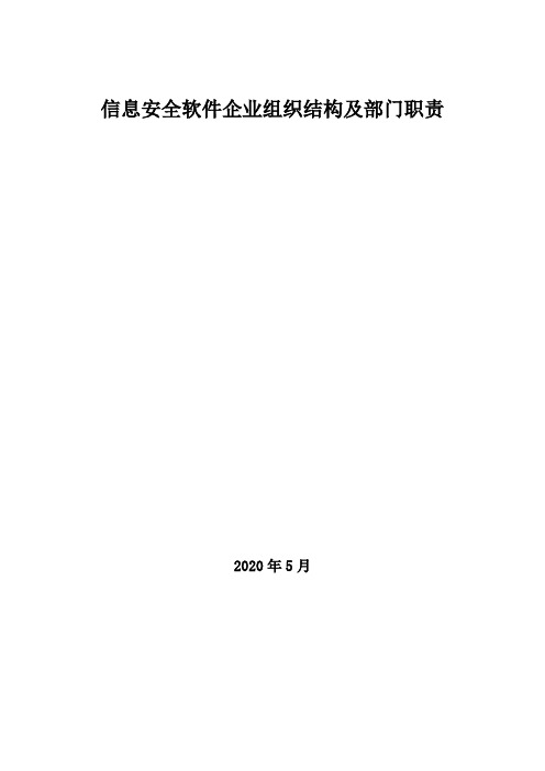 2020年信息安全软件企业组织结构及部门职责