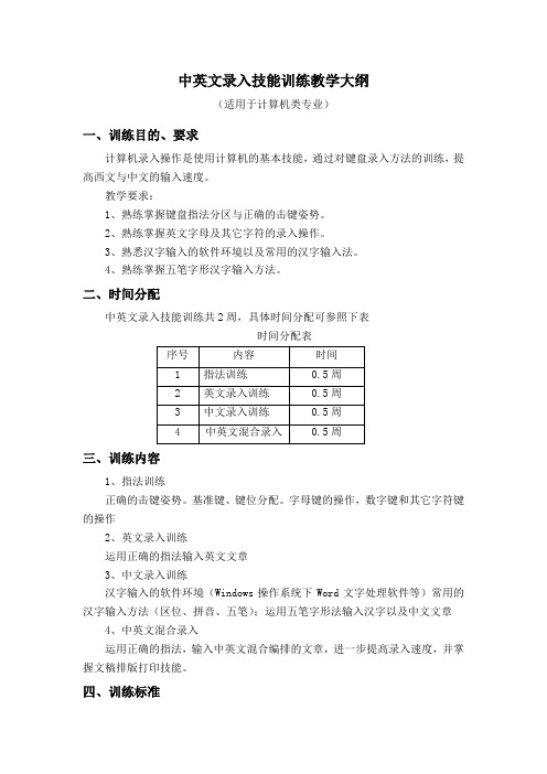 中英文录入技能训练教学大纲