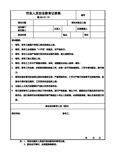 作业人员安全教育记录表(塔司信号工)