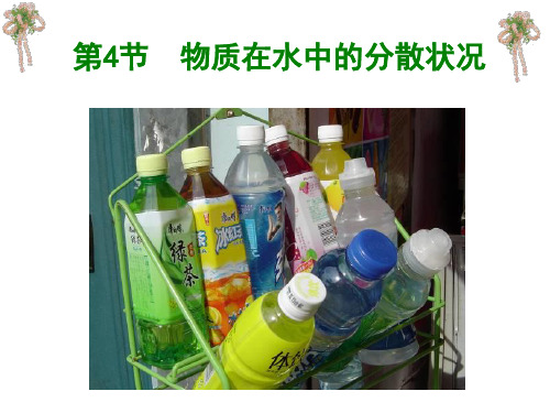 浙教版科学《物质在水中的分散状况》优秀公开课ppt1