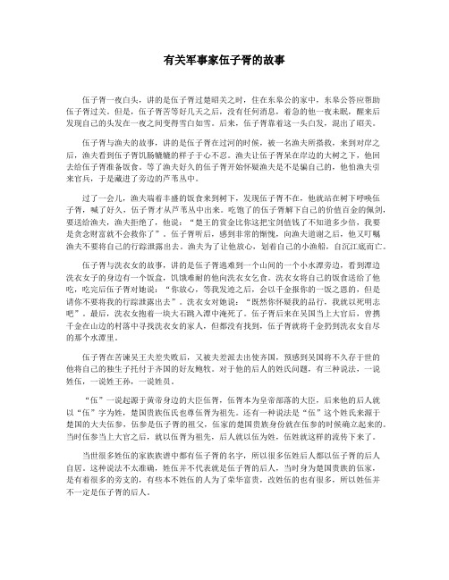 有关军事家伍子胥的故事