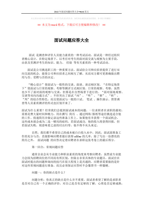 2018年面试问题应答大全-word范文 (9页)