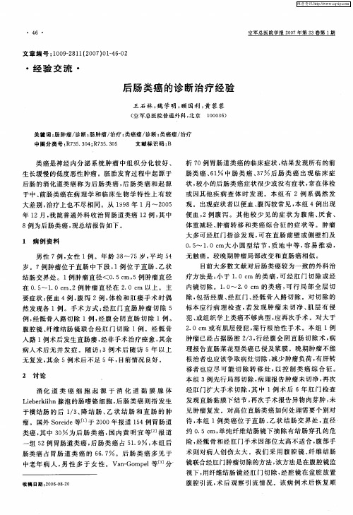 后肠类癌的诊断治疗经验