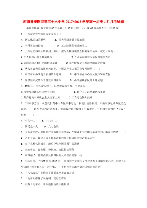 河南省安阳市第三十六中学2017-2018学年高一历史1月月考试题