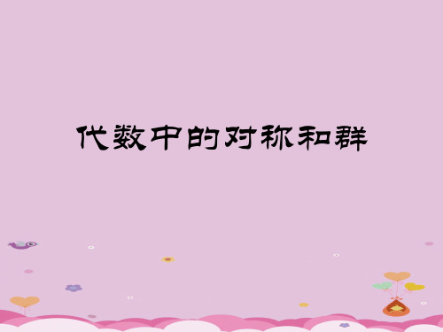 苏教版高中数学选修3-4-4.6.4 代数中的对称和群-课件(共14张PPT)优质课件PPT