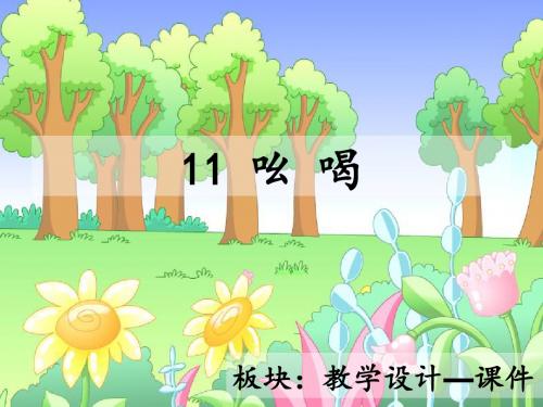 最新语文S版三年级语文下册11、吆喝ppt课件(公开课优质教学课件)