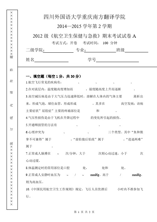 航空卫生与保健试卷