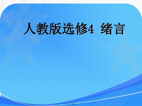 人教版高中化学选修四《绪言》教案