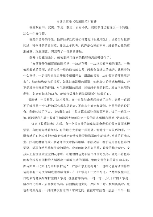 再读余继聪《收藏阳光》有感