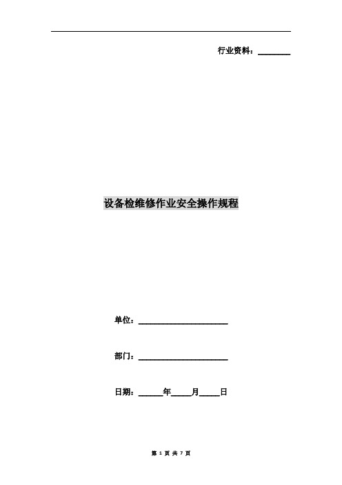设备检维修作业安全操作规程