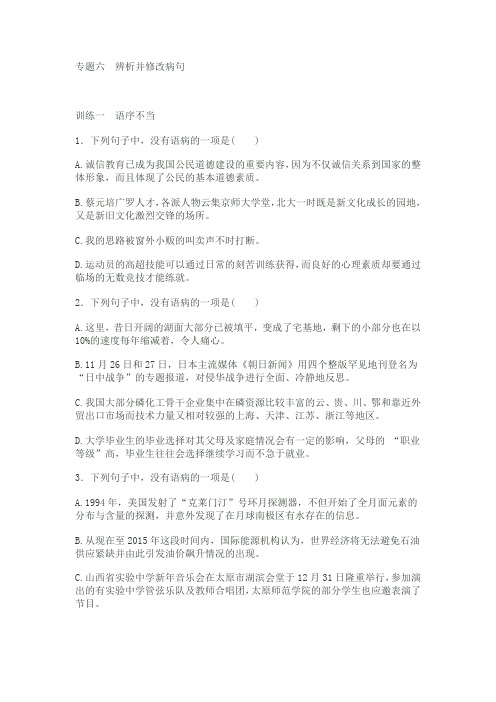 专题六辨析并修改病句