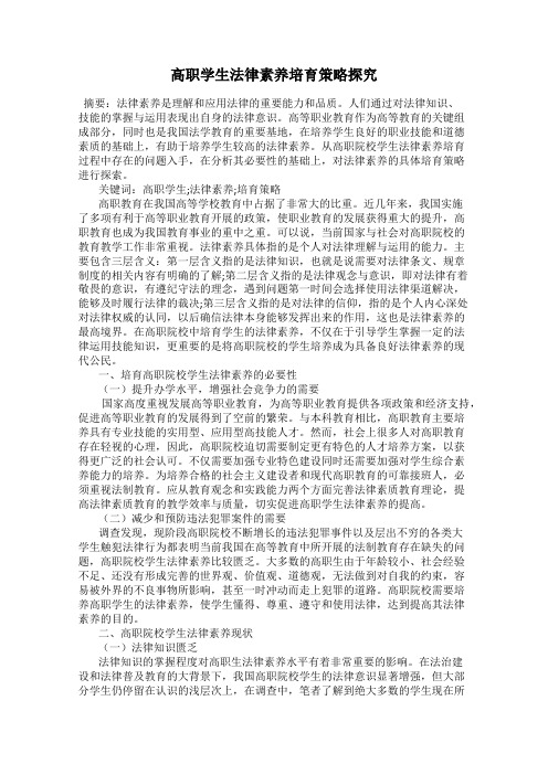 高职学生法律素养培育策略探究