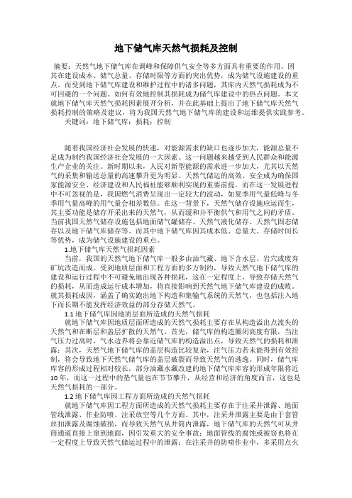 地下储气库天然气损耗及控制