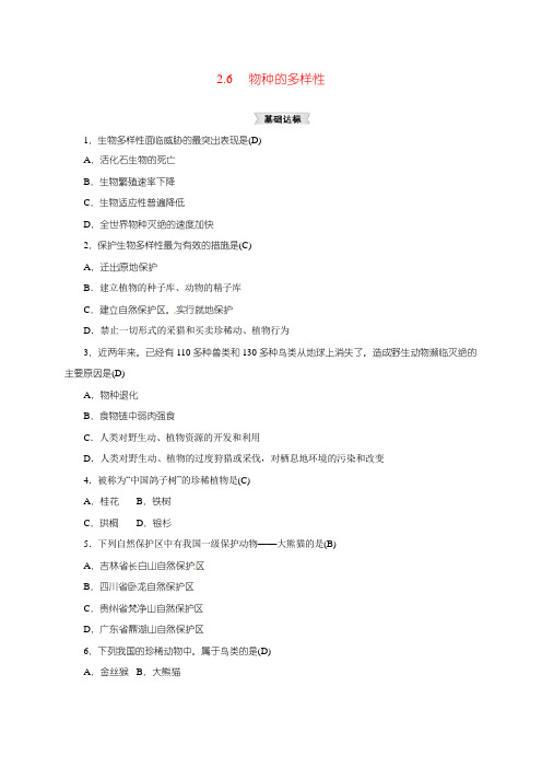 七年级科学上册 2.6 物种的多样性同步练习 (新版)浙教版