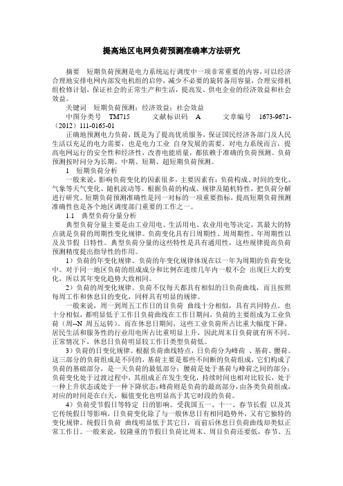 提高地区电网负荷预测准确率方法研究