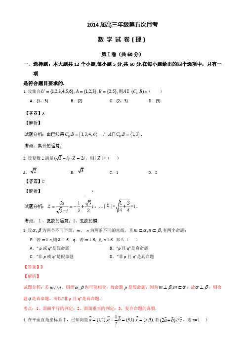 【名师解析】宁夏银川市银川一中2014届高三上学期第五次月考数学(理)试题 Word版含解析