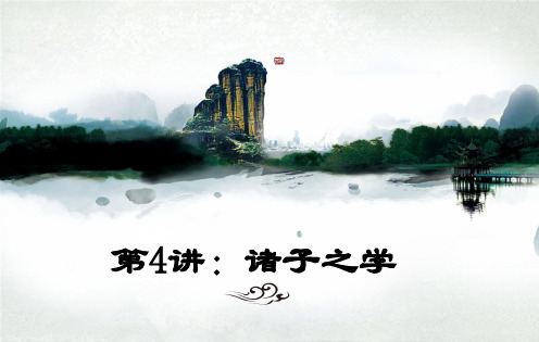 第4讲  诸子之学
