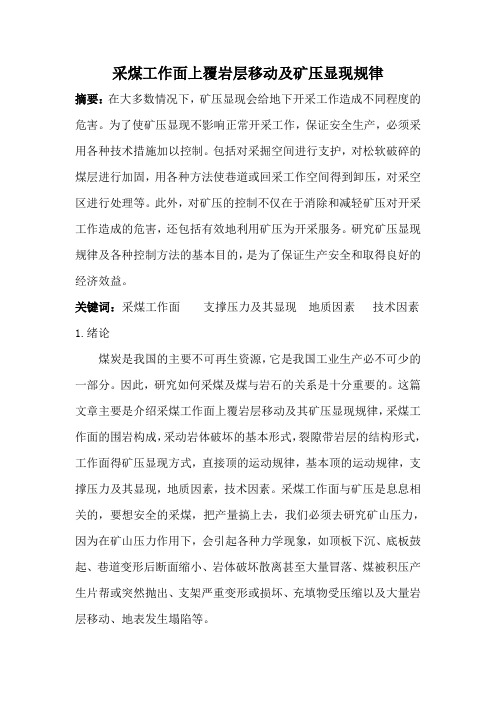 1采煤工作面上覆岩层移动及矿压显现规律 论文