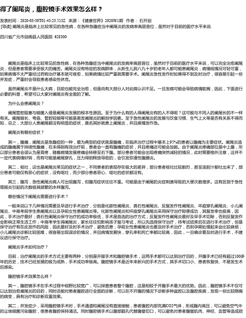 得了阑尾炎,腹腔镜手术效果怎么样？