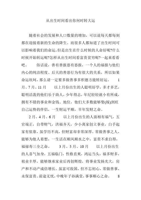 从出生时间看出你何时转大运