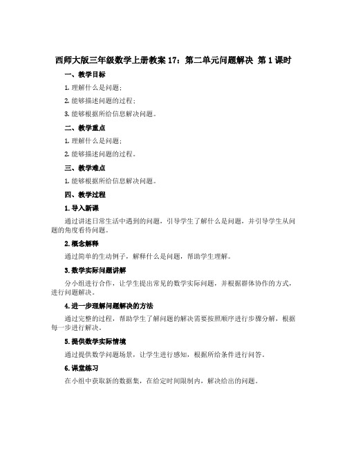 西师大版三年级数学上册【教案】17：第二单元问题解决 第1课时